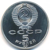 монета 5 рублей 1991 Proof Архангельский собор в Москве, в холдере - вид 1 миниатюра